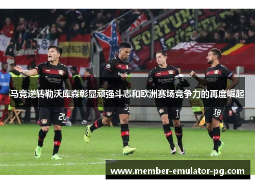 马竞逆转勒沃库森彰显顽强斗志和欧洲赛场竞争力的再度崛起