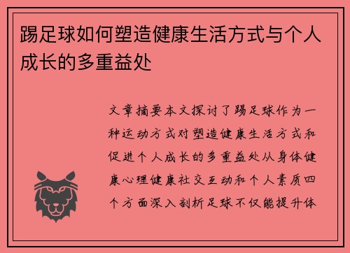 踢足球如何塑造健康生活方式与个人成长的多重益处