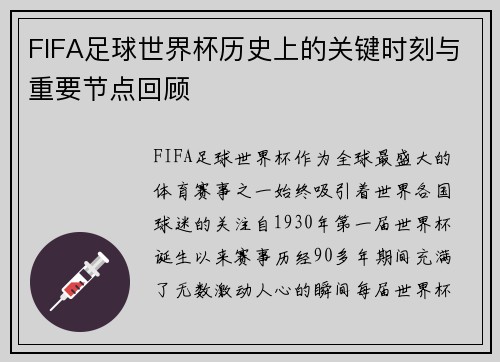 FIFA足球世界杯历史上的关键时刻与重要节点回顾