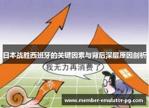 日本战胜西班牙的关键因素与背后深层原因剖析