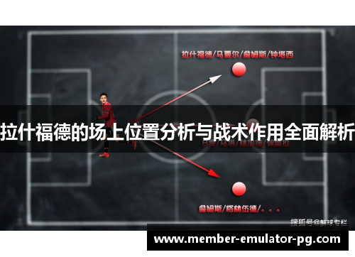 拉什福德的场上位置分析与战术作用全面解析