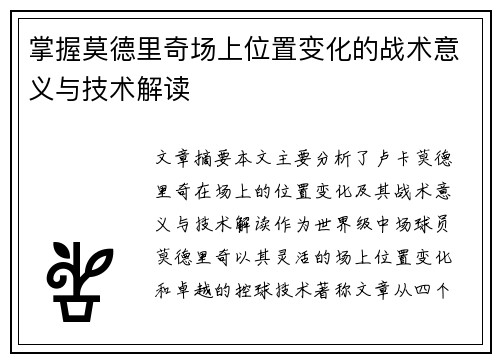 掌握莫德里奇场上位置变化的战术意义与技术解读