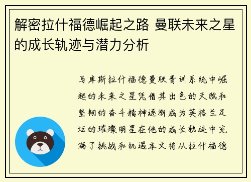 解密拉什福德崛起之路 曼联未来之星的成长轨迹与潜力分析