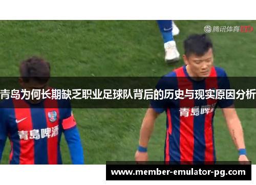 青岛为何长期缺乏职业足球队背后的历史与现实原因分析
