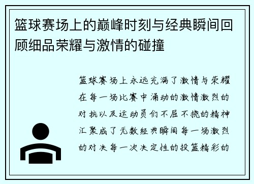 篮球赛场上的巅峰时刻与经典瞬间回顾细品荣耀与激情的碰撞