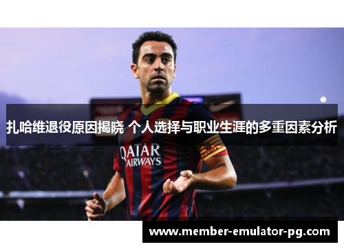 扎哈维退役原因揭晓 个人选择与职业生涯的多重因素分析