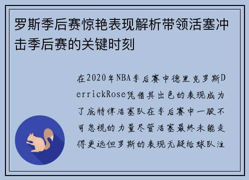 罗斯季后赛惊艳表现解析带领活塞冲击季后赛的关键时刻