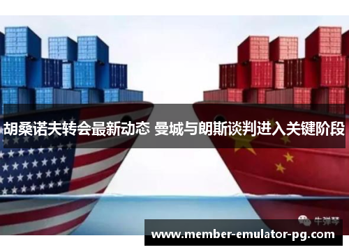 胡桑诺夫转会最新动态 曼城与朗斯谈判进入关键阶段