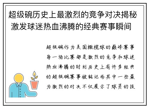 超级碗历史上最激烈的竞争对决揭秘 激发球迷热血沸腾的经典赛事瞬间