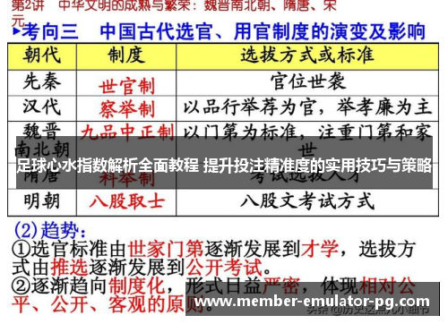 足球心水指数解析全面教程 提升投注精准度的实用技巧与策略