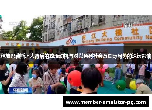 释放巴勒斯坦人背后的政治动机与对以色列社会及国际局势的深远影响