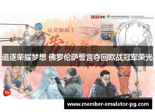 追逐荣耀梦想 佛罗伦萨誓言夺回欧战冠军荣光