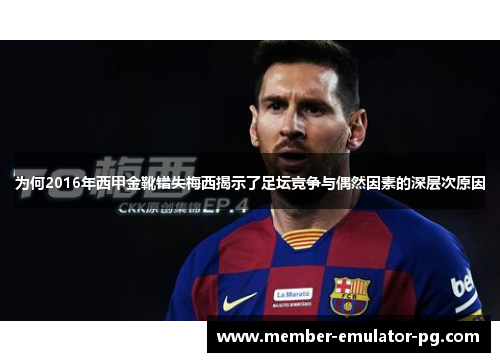 为何2016年西甲金靴错失梅西揭示了足坛竞争与偶然因素的深层次原因 为何2016年西甲金靴错失梅西揭示了足坛竞争与偶然因素的深层次原因