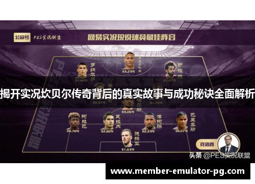 揭开实况坎贝尔传奇背后的真实故事与成功秘诀全面解析