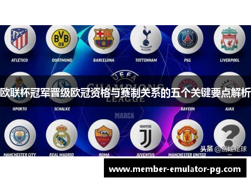 欧联杯冠军晋级欧冠资格与赛制关系的五个关键要点解析
