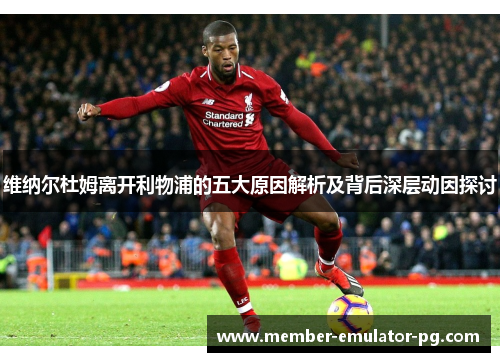 维纳尔杜姆离开利物浦的五大原因解析及背后深层动因探讨