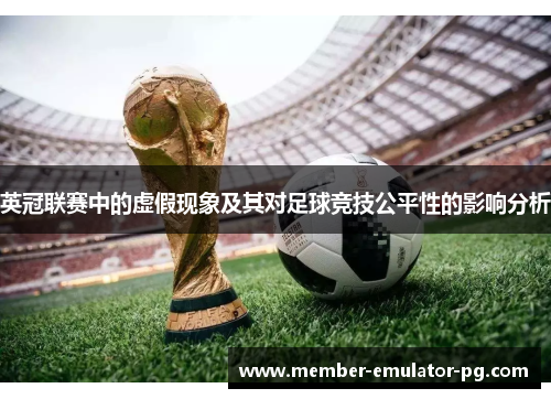 英冠联赛中的虚假现象及其对足球竞技公平性的影响分析