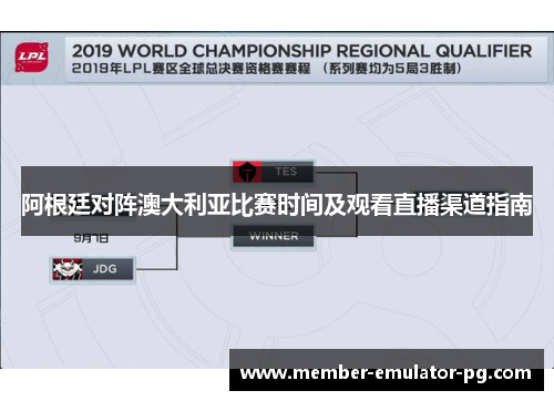 阿根廷对阵澳大利亚比赛时间及观看直播渠道指南