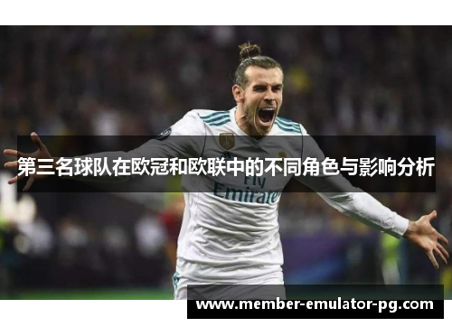 第三名球队在欧冠和欧联中的不同角色与影响分析