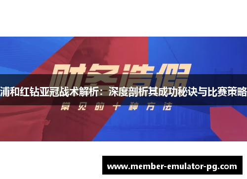 浦和红钻亚冠战术解析：深度剖析其成功秘诀与比赛策略