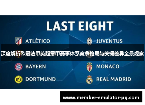 深度解析欧冠法甲英超意甲赛事体系竞争格局与关键差异全景观察