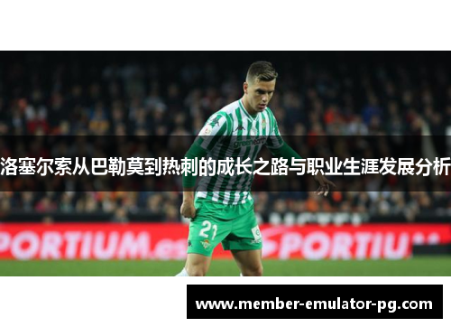 洛塞尔索从巴勒莫到热刺的成长之路与职业生涯发展分析
