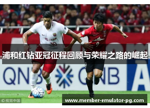 浦和红钻亚冠征程回顾与荣耀之路的崛起