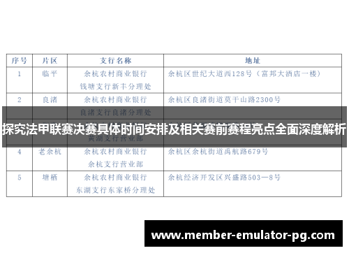 探究法甲联赛决赛具体时间安排及相关赛前赛程亮点全面深度解析