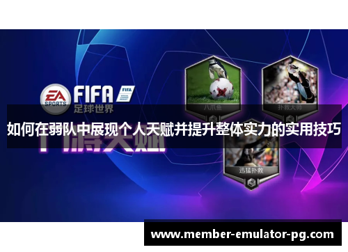 如何在弱队中展现个人天赋并提升整体实力的实用技巧