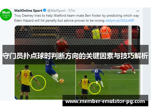 守门员扑点球时判断方向的关键因素与技巧解析
