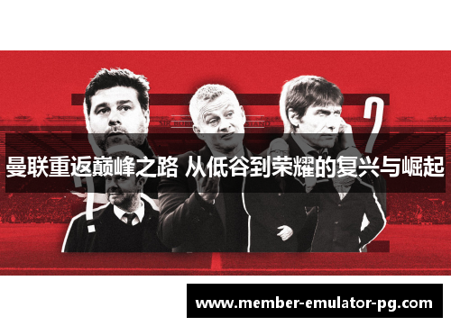 曼联重返巅峰之路 从低谷到荣耀的复兴与崛起
