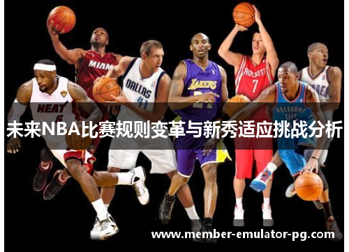 未来NBA比赛规则变革与新秀适应挑战分析