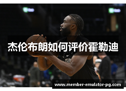 杰伦布朗如何评价霍勒迪