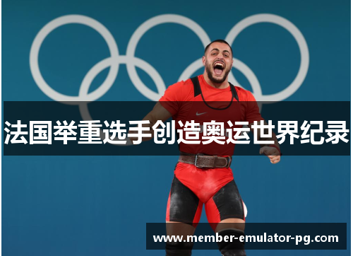 法国举重选手创造奥运世界纪录
