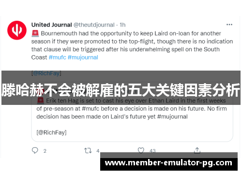 滕哈赫不会被解雇的五大关键因素分析