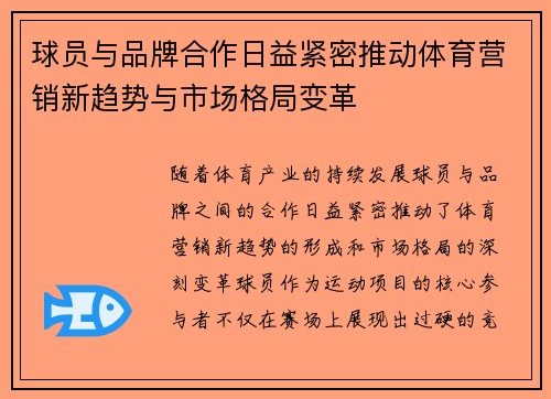 球员与品牌合作日益紧密推动体育营销新趋势与市场格局变革