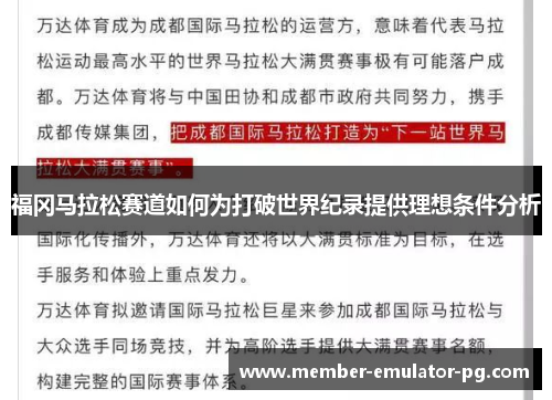 福冈马拉松赛道如何为打破世界纪录提供理想条件分析