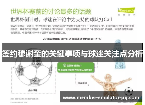 签约穆谢奎的关键事项与球迷关注点分析