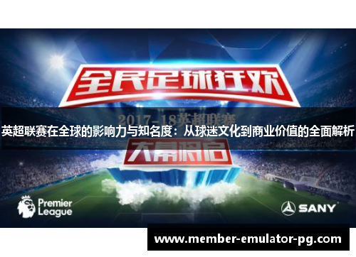 英超联赛在全球的影响力与知名度：从球迷文化到商业价值的全面解析