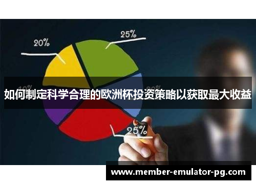 如何制定科学合理的欧洲杯投资策略以获取最大收益