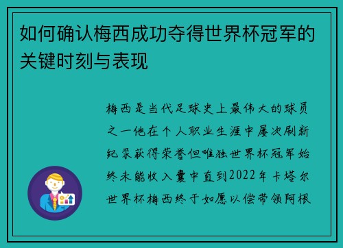如何确认梅西成功夺得世界杯冠军的关键时刻与表现