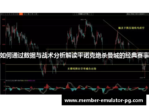 如何通过数据与战术分析解读平诺克绝杀曼城的经典赛事