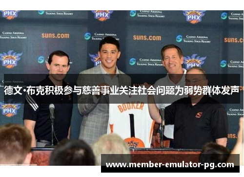 德文·布克积极参与慈善事业关注社会问题为弱势群体发声