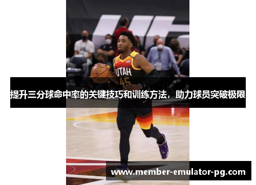 提升三分球命中率的关键技巧和训练方法，助力球员突破极限