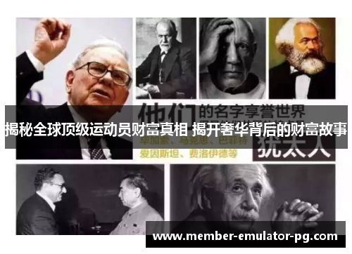 揭秘全球顶级运动员财富真相 揭开奢华背后的财富故事