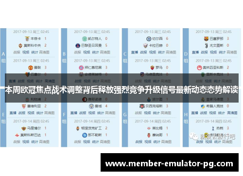 本周欧冠焦点战术调整背后释放强烈竞争升级信号最新动态态势解读