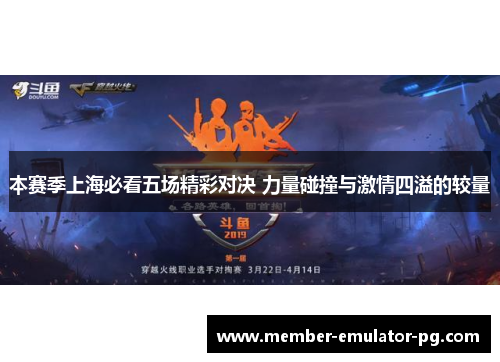 本赛季上海必看五场精彩对决 力量碰撞与激情四溢的较量