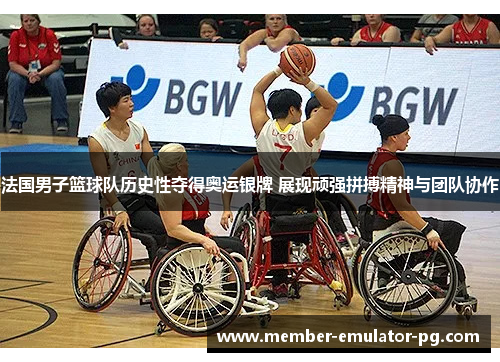 法国男子篮球队历史性夺得奥运银牌 展现顽强拼搏精神与团队协作