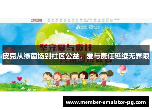 皮克从绿茵场到社区公益，爱与责任延续无界限