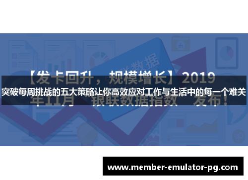 突破每周挑战的五大策略让你高效应对工作与生活中的每一个难关 突破每周挑战的五大策略让你高效应对工作与生活中的每一个难关